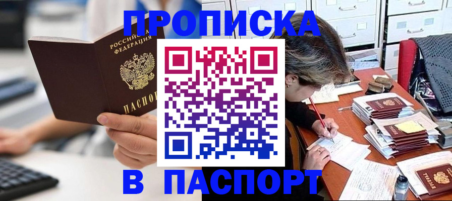 купить прописку в Анадыре